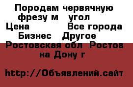 Породам червячную фрезу м8, угол 20' › Цена ­ 7 000 - Все города Бизнес » Другое   . Ростовская обл.,Ростов-на-Дону г.